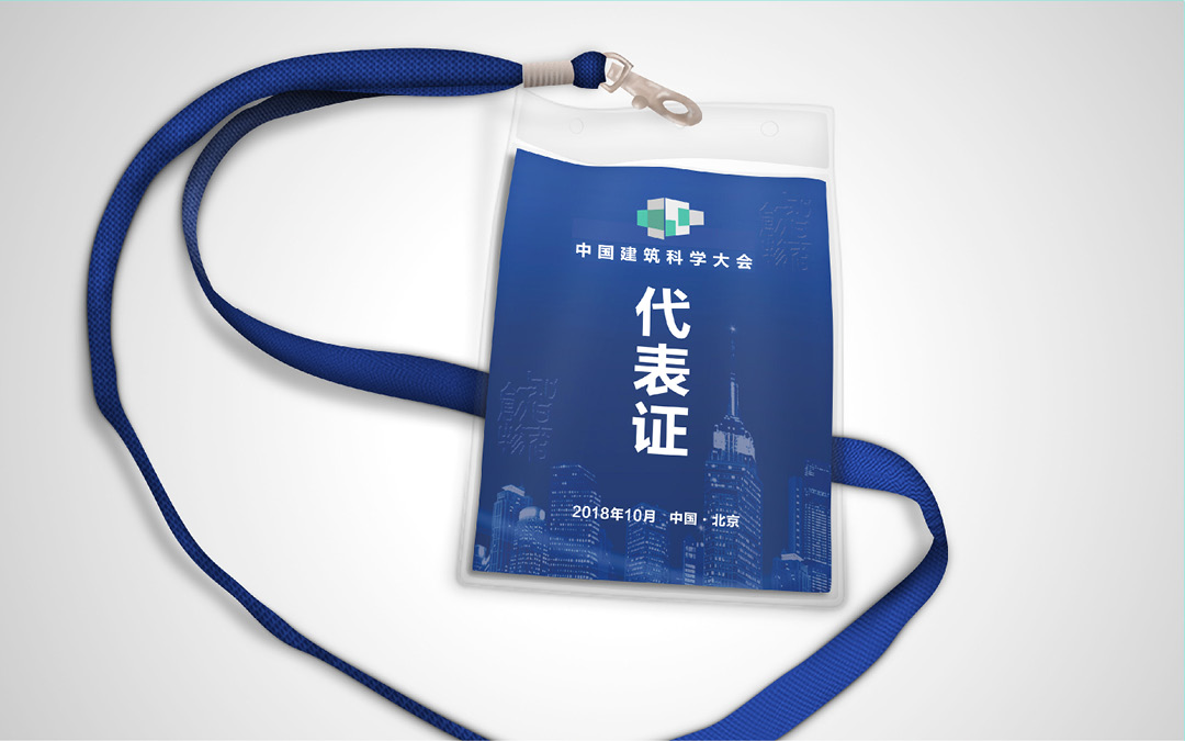 中國(guó)建筑科學(xué)大會(huì)