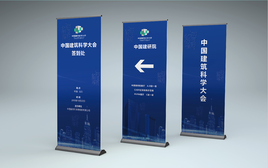 中國(guó)建筑科學(xué)大會(huì)